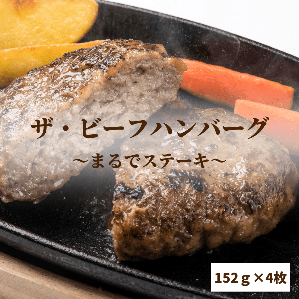 ザ・ビーフハンバーグ