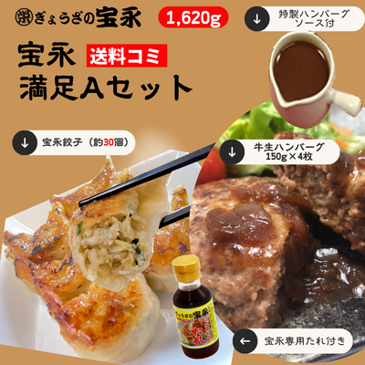宝永満足Aセット