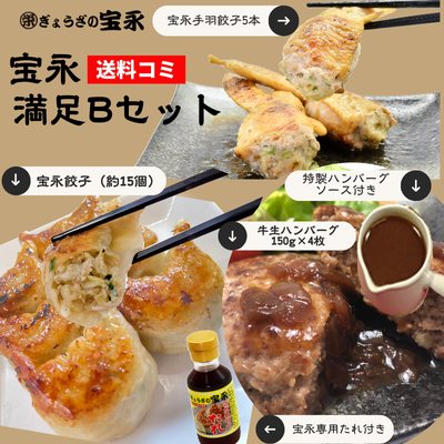 宝永満足Bセット