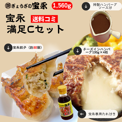 宝永満足Cセット