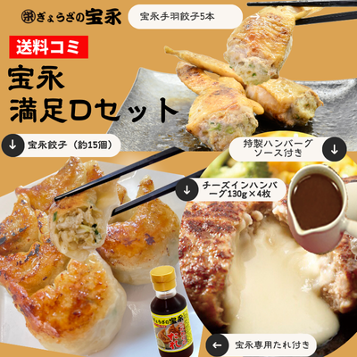 宝永満足Dセット