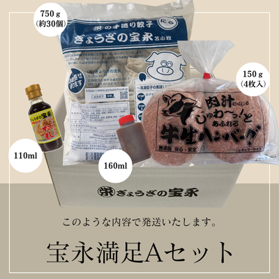 宝永満足Aセット