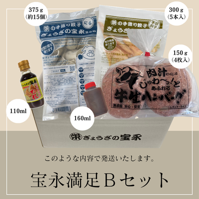 宝永満足Bセット