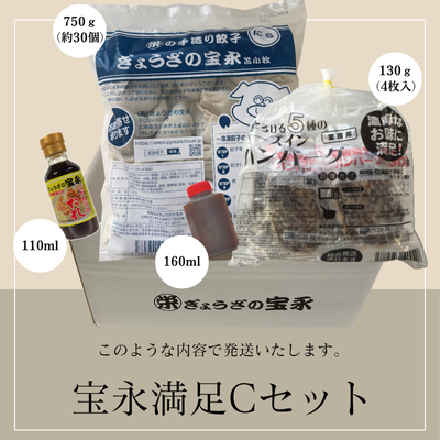 宝永満足Cセット