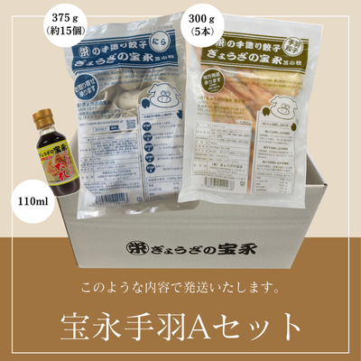 宝永手羽Aセット