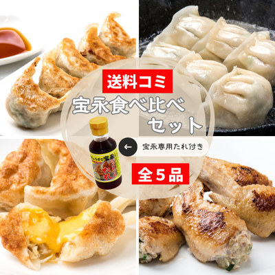 宝永食べ比べAセット
