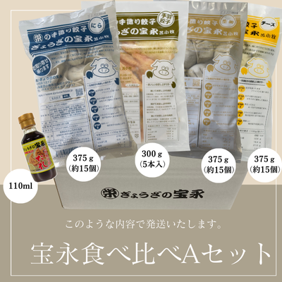 宝永食べ比べAセット