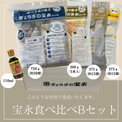 宝永食べ比べBセット