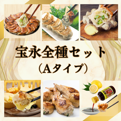 宝永全種セットA