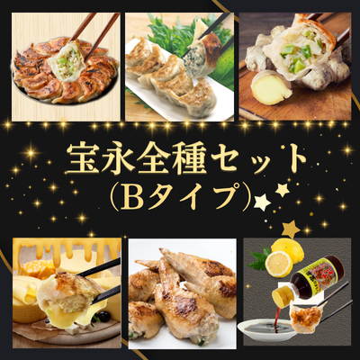 宝永全種セットB
