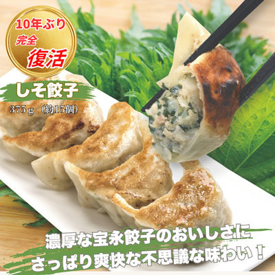 宝永しそ餃子