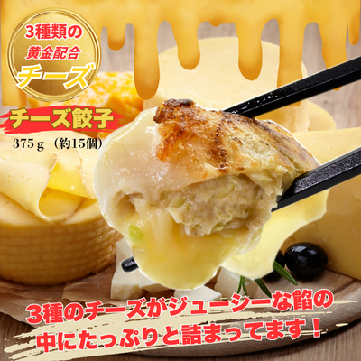 宝永チーズ餃子