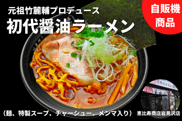 【冷凍自販機】初代醤油ラーメン
