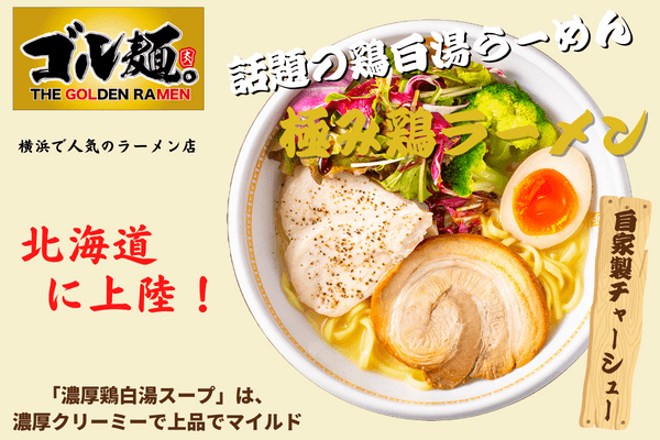 【究極の鶏白湯】極み鶏ラーメン