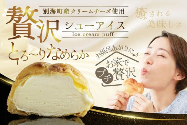 贅沢シューアイス