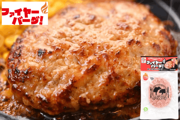 【ファイヤーバーグ】お店のハンバーグ（レギュラー）