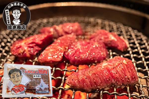 滝本商店　牛サガリ